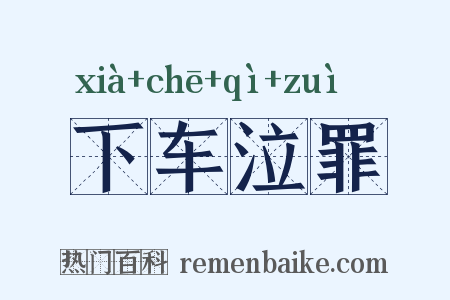 下车泣罪是什么意思的图片